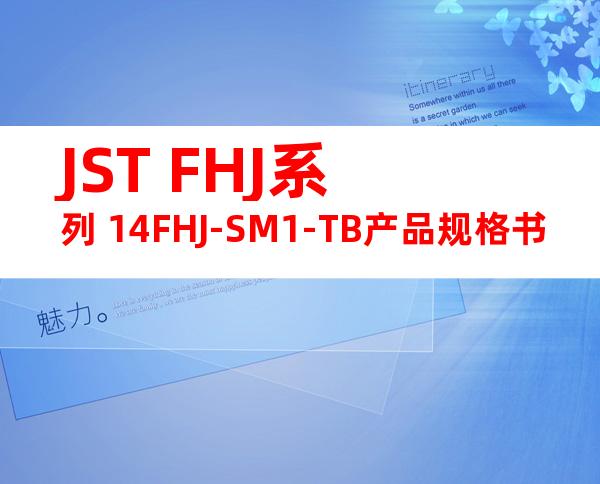 JST FHJ系列 14FHJ-SM1-TB产品规格书